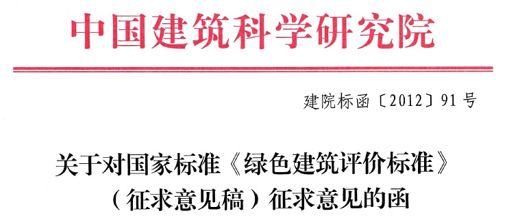 關(guān)于對(duì)國(guó)家標(biāo)準(zhǔn)《綠色建筑評(píng)價(jià)標(biāo)準(zhǔn)》(征求意見(jiàn)稿)征求意見(jiàn)的函