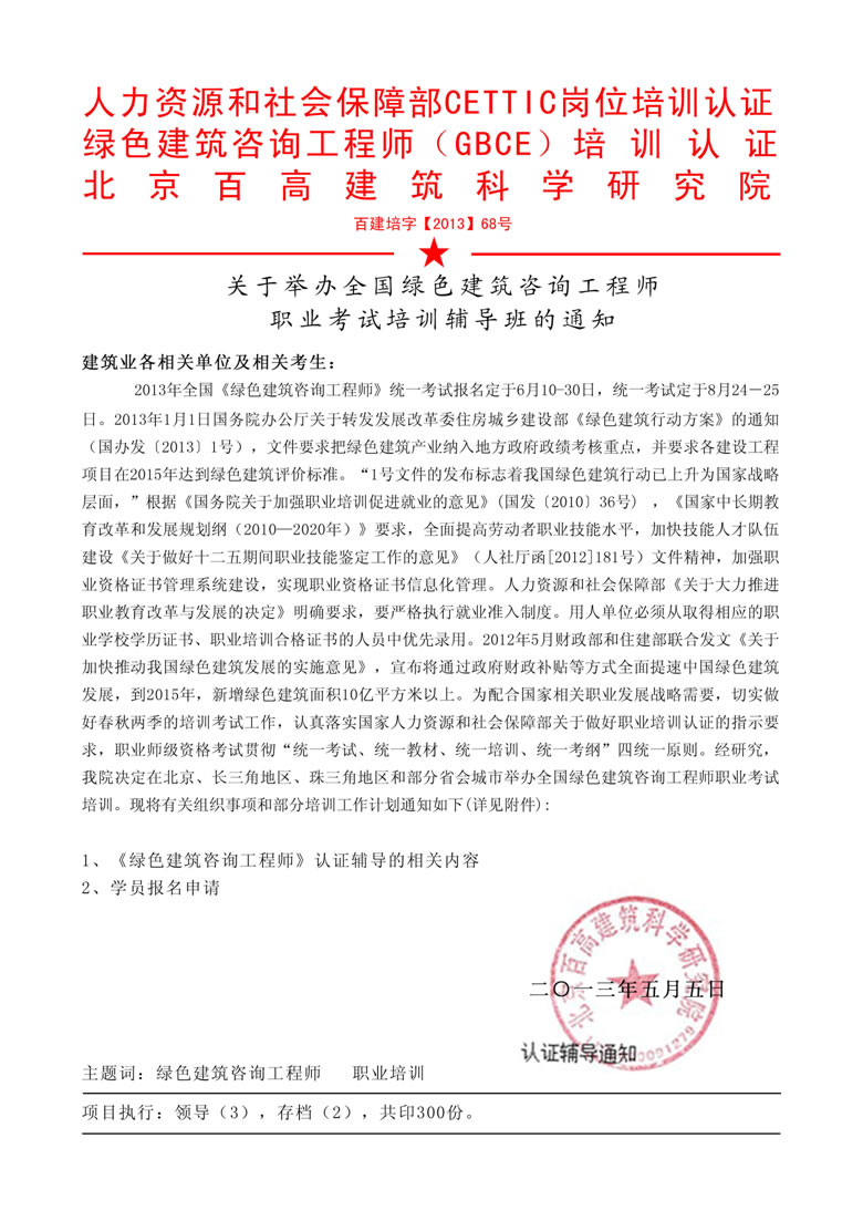 關于舉辦全國綠色建筑咨詢師職業考試培訓輔導班的通知