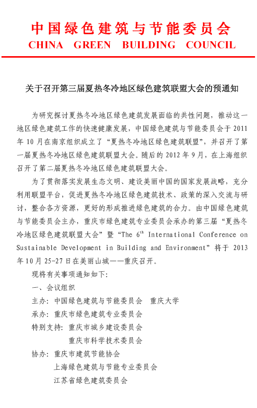 關(guān)于召開第三屆夏熱冬冷地區(qū)綠色建筑聯(lián)盟大會的預(yù)通知