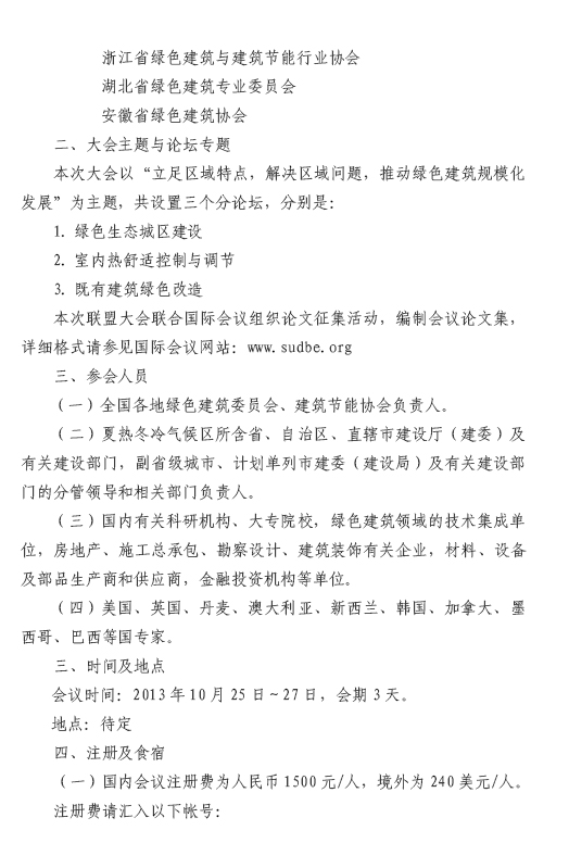 關(guān)于召開第三屆夏熱冬冷地區(qū)綠色建筑聯(lián)盟大會的預(yù)通知