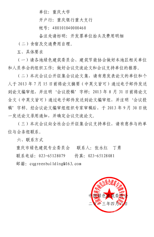 關(guān)于召開第三屆夏熱冬冷地區(qū)綠色建筑聯(lián)盟大會的預(yù)通知