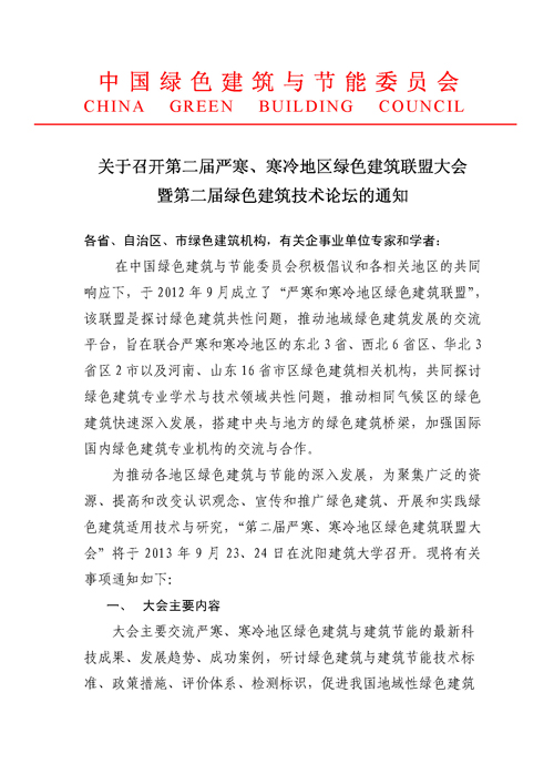 關于召開第二屆嚴寒、寒冷地區綠色建筑聯盟大會的通知