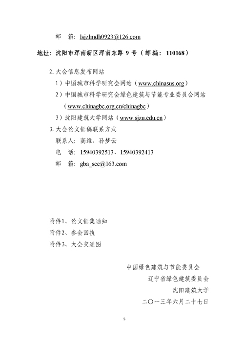 關(guān)于召開第二屆嚴(yán)寒、寒冷地區(qū)綠色建筑聯(lián)盟大會(huì)的通知