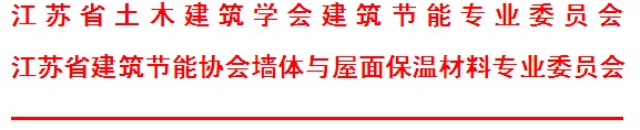 江蘇綠色建筑設(shè)計(jì)與軟件應(yīng)用暨發(fā)泡陶瓷保溫板外保溫系統(tǒng)應(yīng)用技術(shù)研討會(huì)