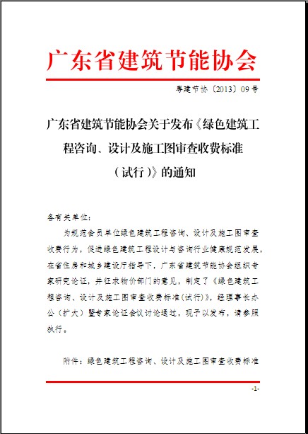 廣東省建筑節能協會關于發布《綠色建筑工程咨詢、設計及施工圖審查收費標準（試行）》的通知
