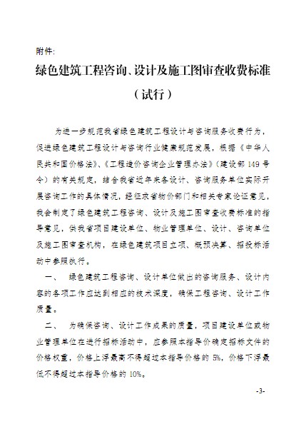 廣東省建筑節能協會關于發布《綠色建筑工程咨詢、設計及施工圖審查收費標準（試行）》的通知