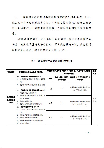廣東省建筑節能協會關于發布《綠色建筑工程咨詢、設計及施工圖審查收費標準（試行）》的通知
