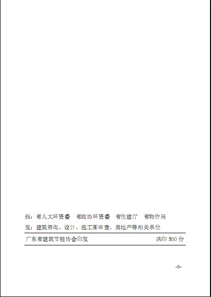 廣東省建筑節能協會關于發布《綠色建筑工程咨詢、設計及施工圖審查收費標準（試行）》的通知