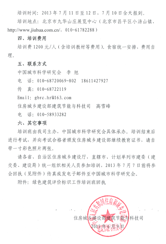 關(guān)于舉辦2013年綠色建筑評價標(biāo)識工作培訓(xùn)班（第一期）的通知