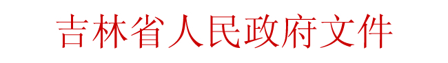 吉林省人民政府關于加快推進住宅產業化工作的指導意見(全文)