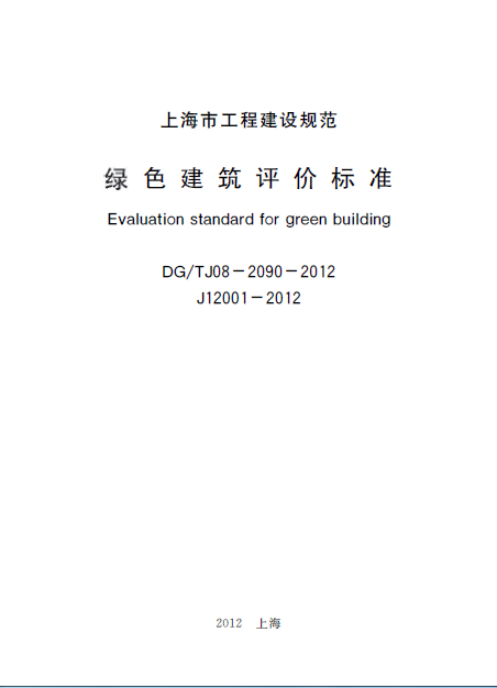 上海市工程建設規范綠色建筑評價標準.pdfDG/TJ08-2090-2012