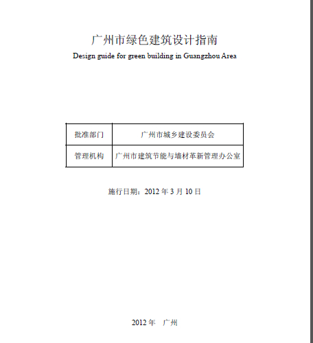 廣州市綠色建筑設(shè)計(jì)指南.pdf