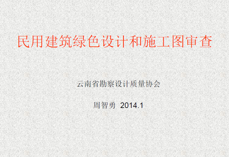 20140115云南民用建筑綠色設(shè)計(jì)和施工圖審查.pdf