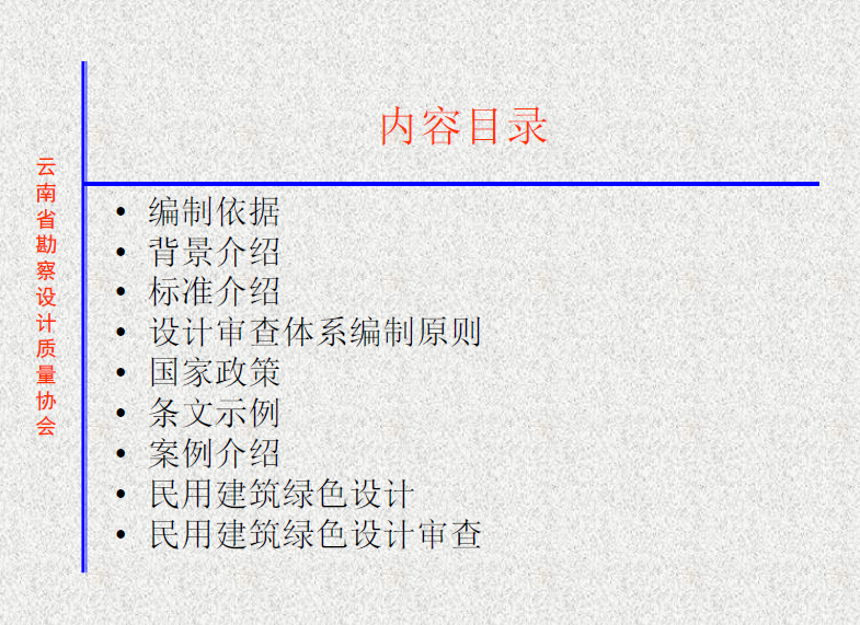 20140115云南民用建筑綠色設(shè)計(jì)和施工圖審查.pdf
