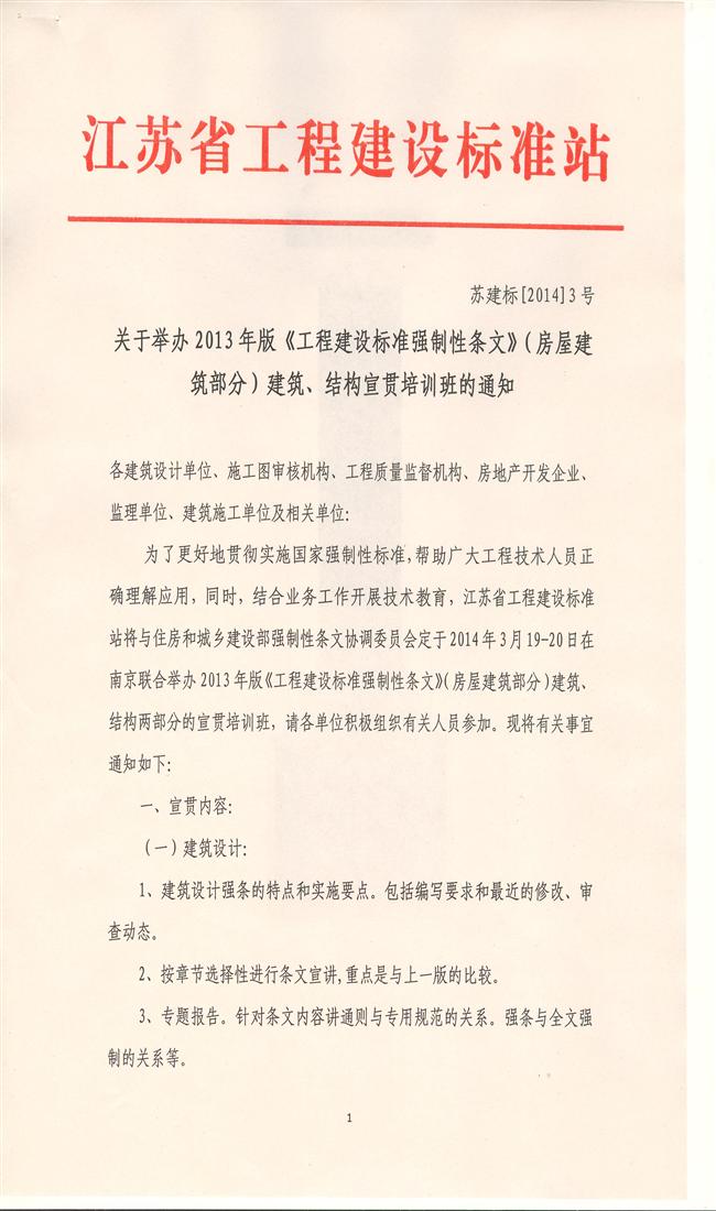 關于舉辦2013年版《工程建設標準強制性條文》（房屋建筑部分）建筑、結構宣貫培訓班的通知