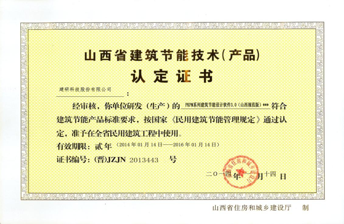 PKPM系列建筑節(jié)能設(shè)計(jì)軟件通過(guò)山西省住房和城鄉(xiāng)建設(shè)廳認(rèn)證