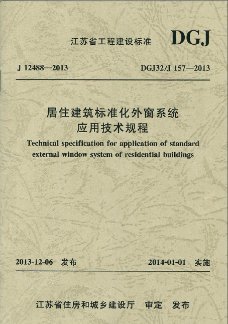 江蘇省居住建筑標準化外窗系統(tǒng)應用技術規(guī)程DGJ32_J157-2013