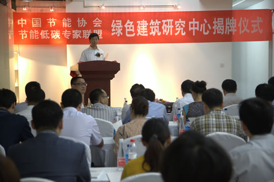 本站見證中國節能協會綠色建筑研究中心在北京成立