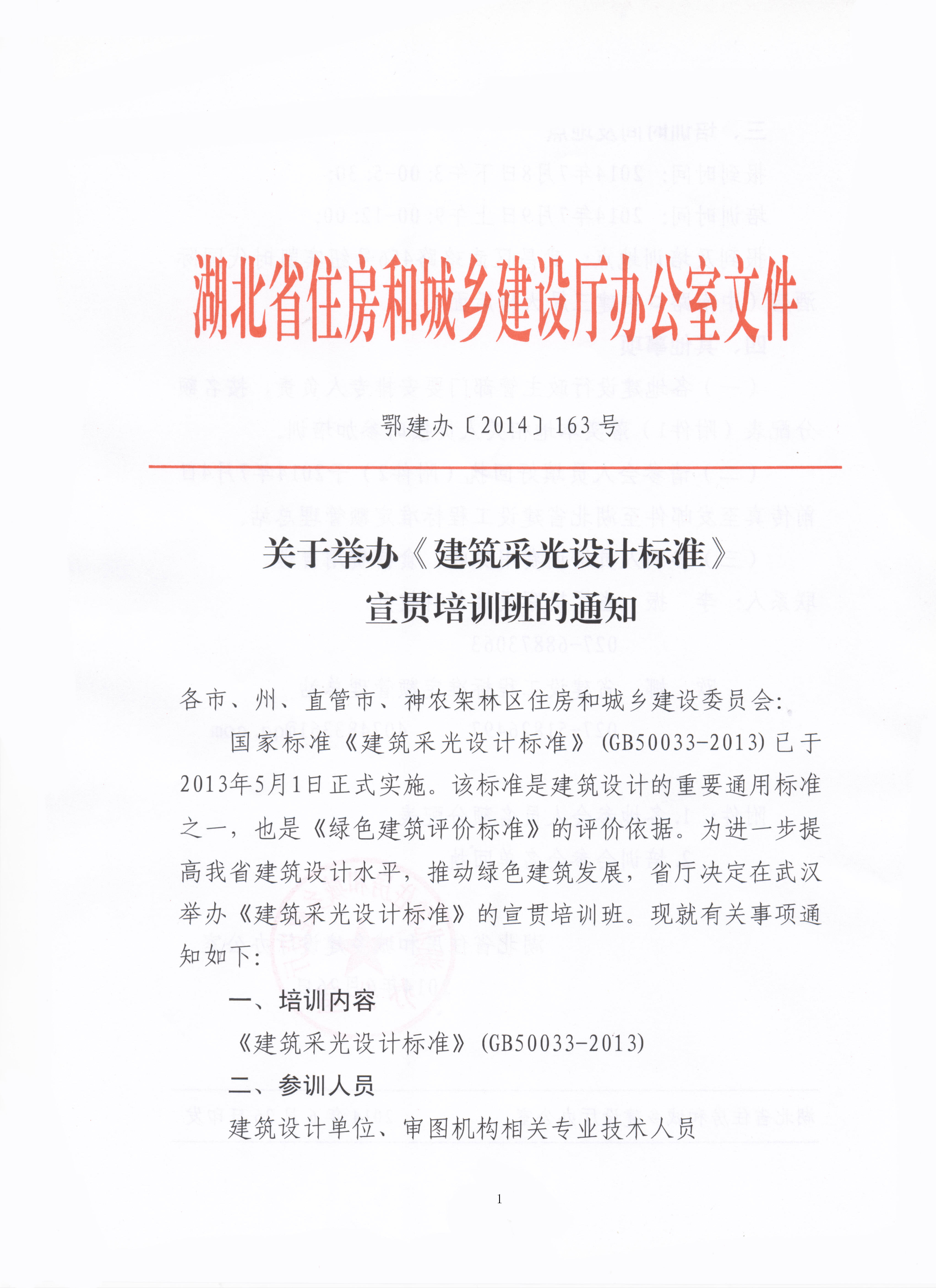 湖北省住房和城鄉建設廳發布關于舉辦《建筑采光設計標準》宣貫培訓班的通知