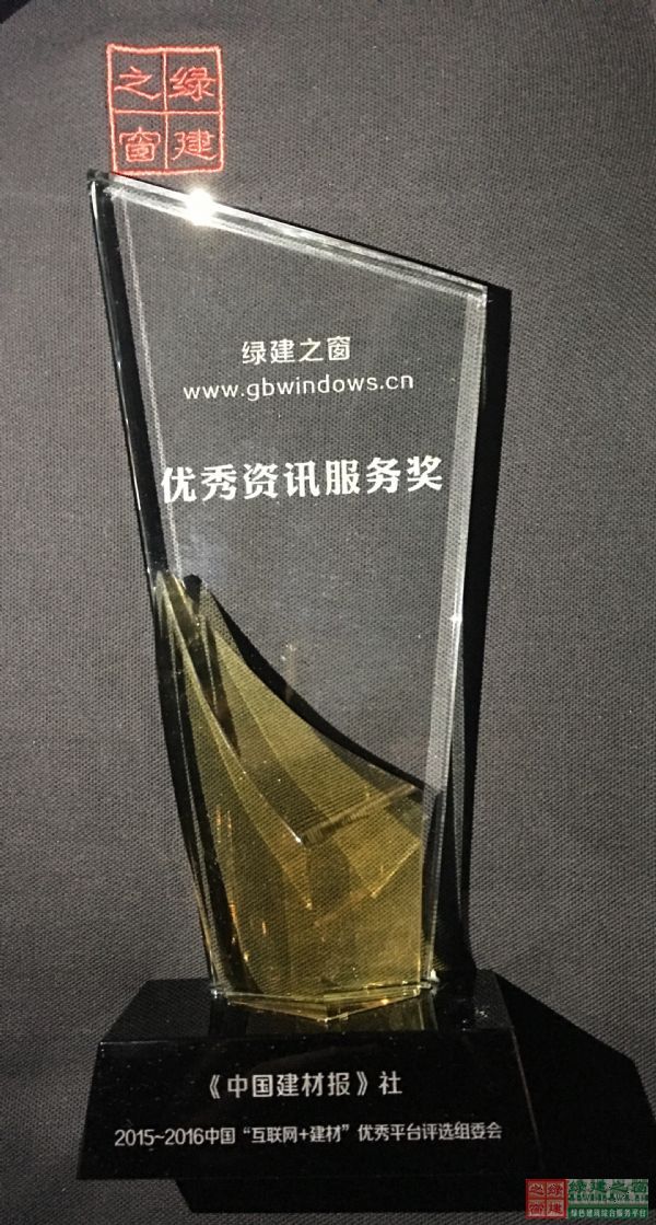 喜報|綠建之窗榮獲互聯網+建材“優秀資訊服務獎”