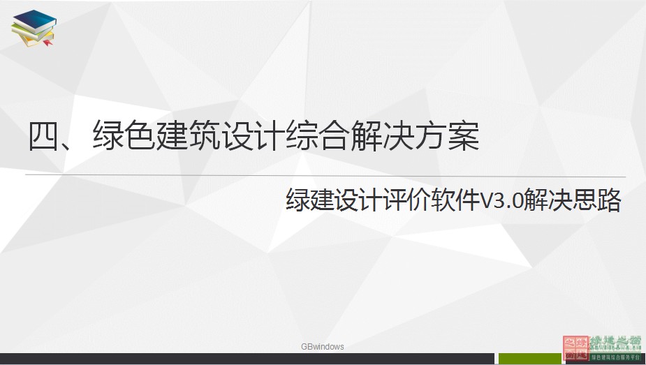 綠色建筑設計一站式解決方案GBDES_V3.0