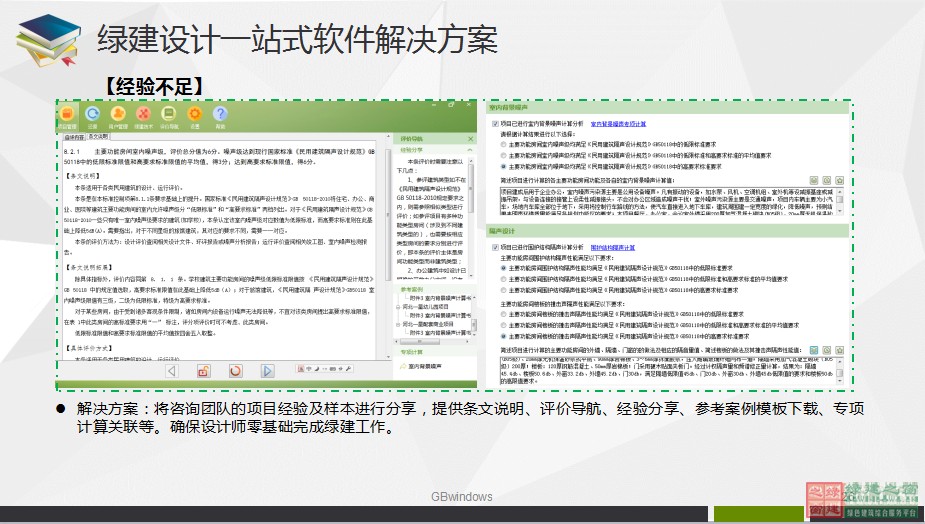 綠色建筑設計一站式解決方案GBDES_V3.0