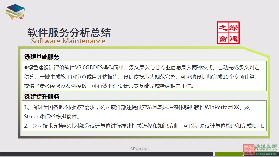 綠色建筑設計一站式解決方案GBDES_V3.0