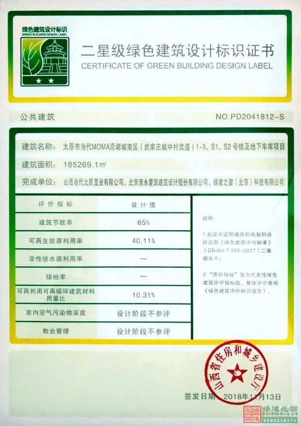 喜報(bào)！太原市當(dāng)代MOMA沿湖城南區(qū)（武家莊城中村改造）1-5、S1、S2號(hào)樓及地下車庫項(xiàng)目榮獲綠色建筑二星標(biāo)識(shí)證書