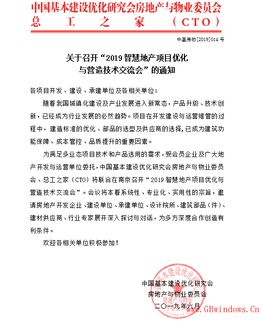 活動通知_|_江蘇2019智慧地產項目優化與營造技術交流會（南京）