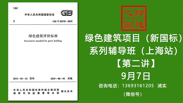 【第二講開課在即】綠建之窗綠色建筑實(shí)戰(zhàn)培訓(xùn)VIP課程（新國標(biāo)）（上海站）