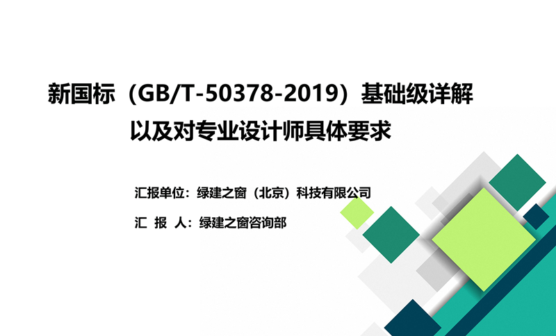 新國標(biāo)（GB/T-50378-2019）基礎(chǔ)級詳解以及對專業(yè)設(shè)計(jì)師具體要求