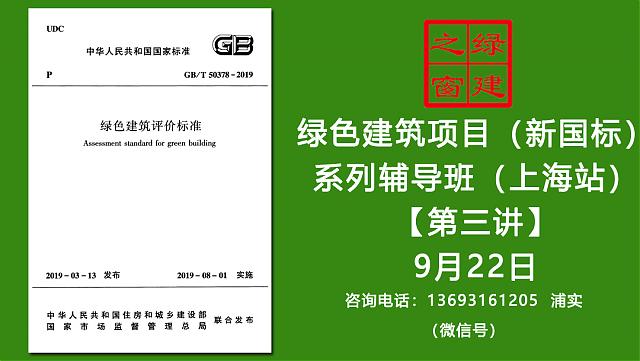 綠建項目（新國標）輔導班（上海站）課程時間調整通知
