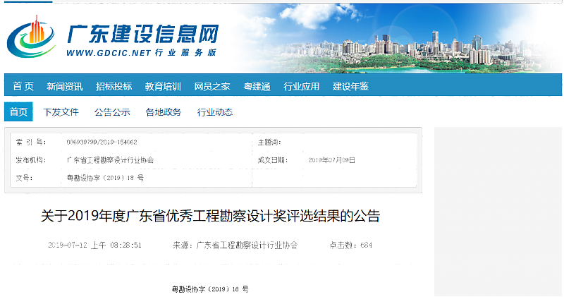 關(guān)于2019年度廣東省優(yōu)秀工程勘察設(shè)計(jì)獎(jiǎng)評(píng)選結(jié)果的公告