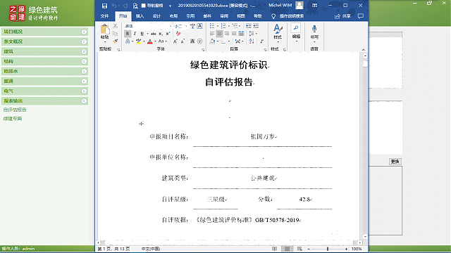 綠色建筑設(shè)計(jì)評(píng)價(jià)軟件4.0諜報(bào)！