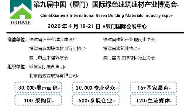 2020中國（廈門）國際綠色建筑建材產業博覽會