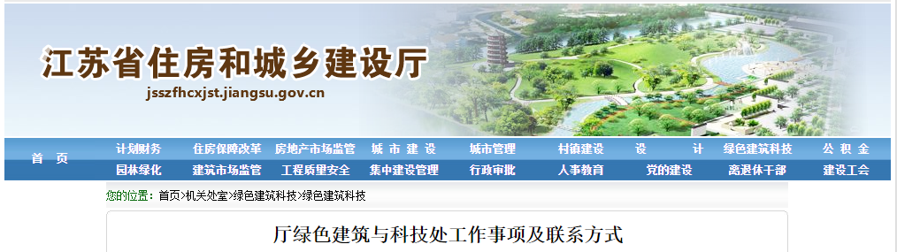江蘇省廳綠色建筑與科技處工作事項及聯系方式
