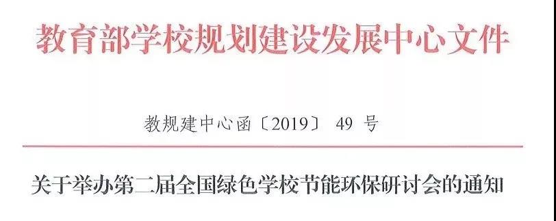 【會議通知】2019智慧學(xué)校后勤建設(shè)博覽會暨全國綠色學(xué)校節(jié)能環(huán)保研討會_12月在深圳舉行!