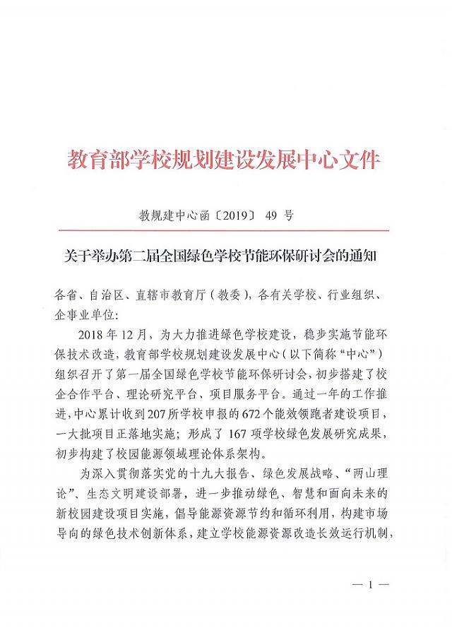 【會議通知】2019智慧學(xué)校后勤建設(shè)博覽會暨全國綠色學(xué)校節(jié)能環(huán)保研討會_12月在深圳舉行!