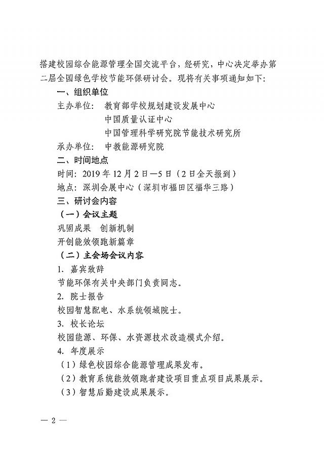 【會議通知】2019智慧學(xué)校后勤建設(shè)博覽會暨全國綠色學(xué)校節(jié)能環(huán)保研討會_12月在深圳舉行!