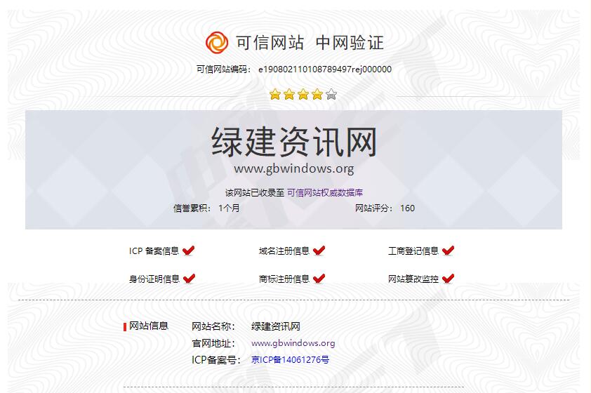 綠建資訊網8月2日通過可信網站（北京中龍）120項全面檢測