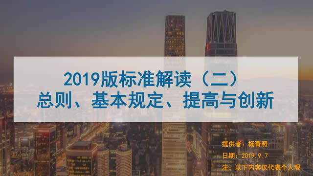 [講座視頻]2019版新國標(biāo)條文解讀-總則、基本規(guī)定、提高創(chuàng)新-（普通會員）