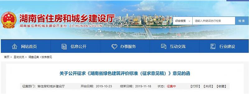 關于公開征求《湖南省綠色建筑評價標準（征求意見稿）》意見的函
