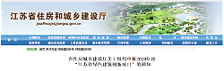 江蘇省住房城鄉建設廳關于組織申報2019年度 “江蘇省綠色建筑創新項目”的通知