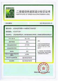 喜報！太原市遠洋尚郡1#~4#樓及地下車庫項目榮獲綠色建筑二星標識證書
