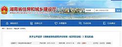 關于公開征求《湖南省綠色建筑評價標準（征求意見稿）》意見的函