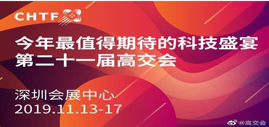 2019高交會——建筑科技點亮生活