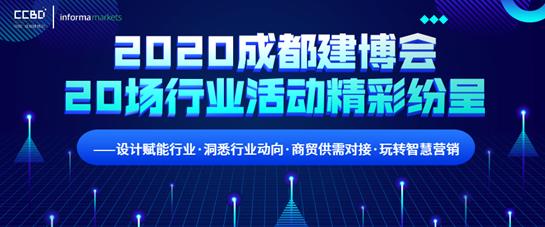 2020成都建博會(huì)超過20場行業(yè)活動(dòng)精彩紛呈——設(shè)計(jì)賦能行業(yè)?洞悉行業(yè)動(dòng)向?商貿(mào)供需對(duì)接?玩轉(zhuǎn)智慧營銷