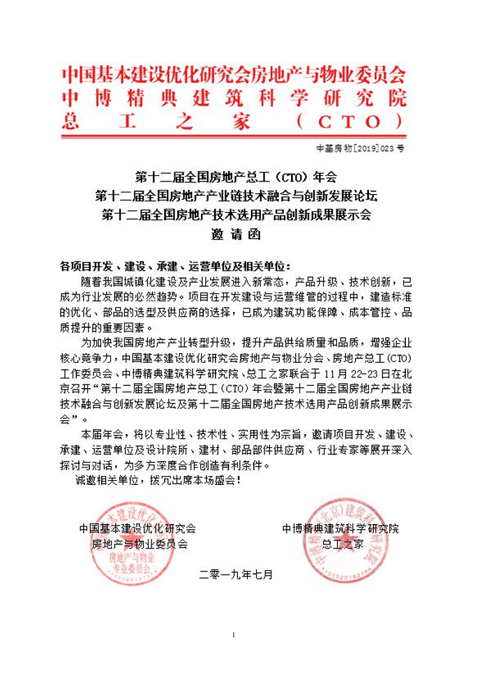 第十二屆全國房地產(chǎn)總工（CTO）年會暨第十二屆全國房地產(chǎn)產(chǎn)業(yè)鏈技術(shù)融合與創(chuàng)新發(fā)展論壇