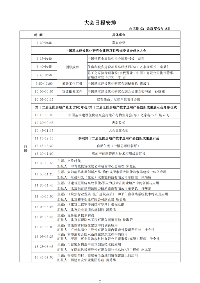 第十二屆全國房地產(chǎn)總工（CTO）年會暨第十二屆全國房地產(chǎn)產(chǎn)業(yè)鏈技術(shù)融合與創(chuàng)新發(fā)展論壇