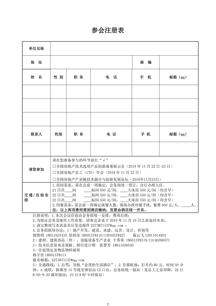 第十二屆全國房地產(chǎn)總工（CTO）年會暨第十二屆全國房地產(chǎn)產(chǎn)業(yè)鏈技術(shù)融合與創(chuàng)新發(fā)展論壇
